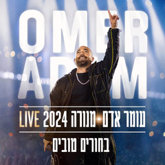 ‎⁨עומר אדם - בחורים טובים מנורה (Ilai Liav Remix Preview 130)⁩