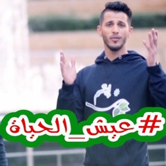 عيش الحياة - فرقة البراء الفنية