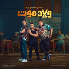 مهرجان ولاد موت - اخوات فى ضهر بعضينا - حسن شاكوش و حمو بيكا و عمر كمال - توزيع اسلام ساسو