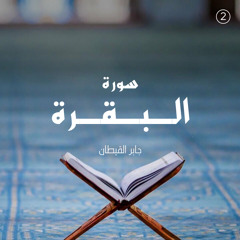 سورة البقرة - القارئ جابر القيطان