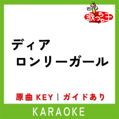 ディア ロンリーガール(カラオケ)[原曲歌手:加藤ミリヤ]