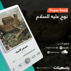 قصة سيدنا نوح عليه السلام | قصص الأنبياء | للأطفال والكبار | ياسمينات
