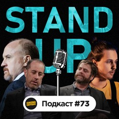 #73 - Стендап: темы для шуток, свобода слова, сериалы комиков