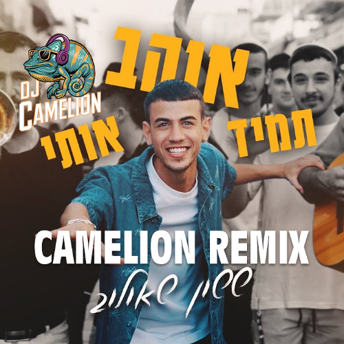 ששון איפרם שאולוב - תמיד אוהב אותי (השם יתברך) רמיקס (Dj Camelion Remix)