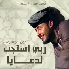 ربي استجيب لدعايا ..♥️نسخة بدون موسيقي ♥️ #المنشد_أحمد_حسن_الاقصري