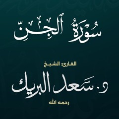 سورة الجن | الشيخ د. سعد البريك | المصحف المرتل من صلاة التراويح بجودة عالية