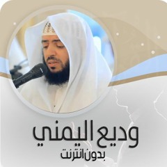 وديع اليمني  ::  قراءة تدبرية مؤثرة من سورة طه