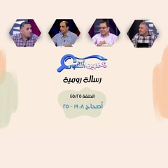 برنامج فاحصين الكتب - رسالة رومية - أصحاح ٨: ١٩ - ٢٥ - الحلقة رقم ٣١٦