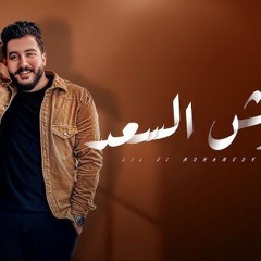 وش السعد - ليل المحمدي - ( ظلموكي لما قالو ان انتي للقمر شبيه ) _ Lil Elmohamedy - Wesh Elsaad