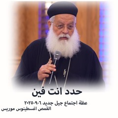 حدد انت فين - القمص اغسطينوس موريس - 6  -9- 2025 - جيل جديد