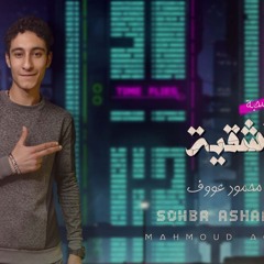 مهرجان صحبة اشقية - محمود عوف - MP3