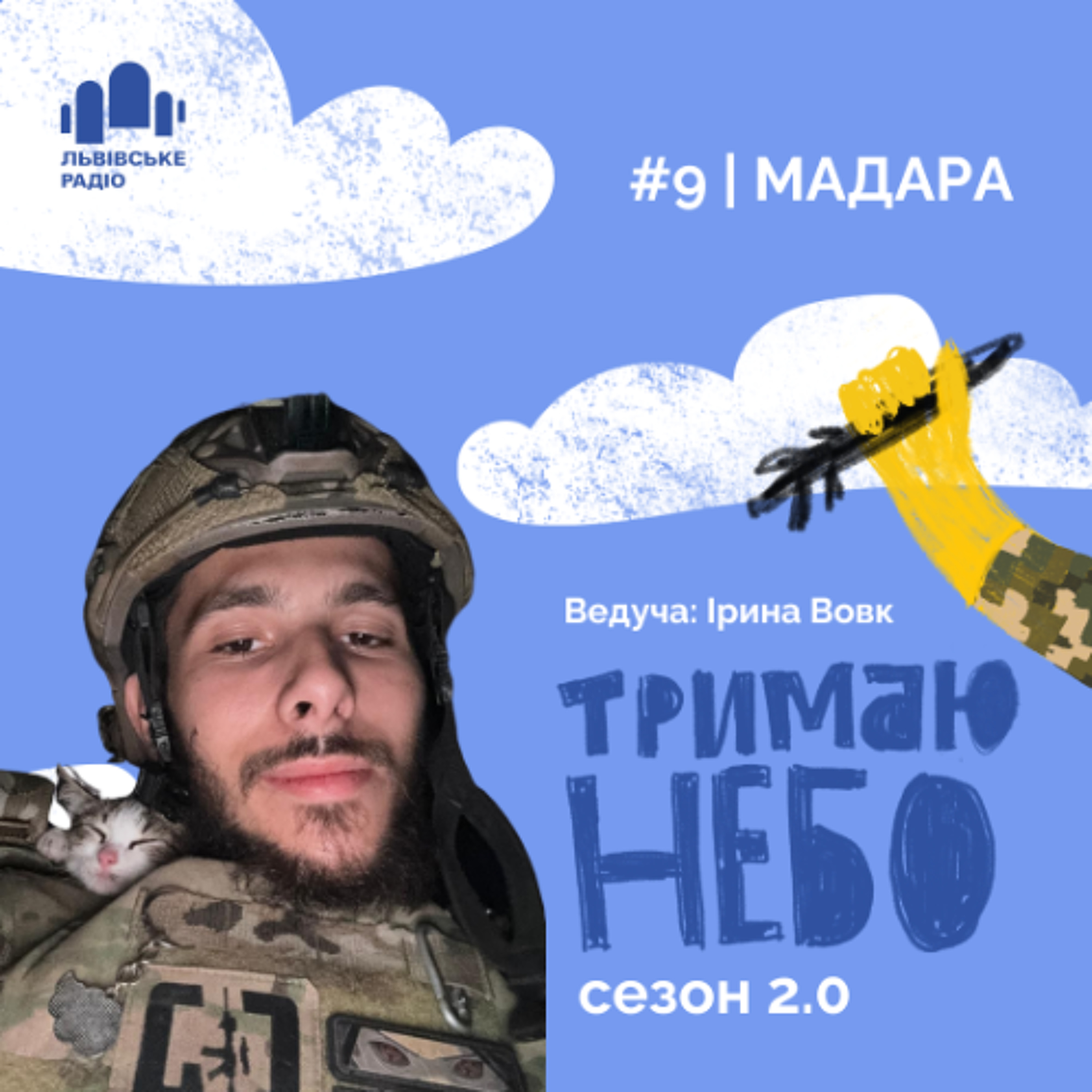 Тримаю небо - Мадара