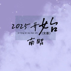 2025开始 (女版, 伴奏)