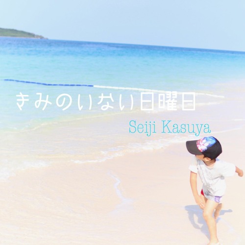 Stream きみのいない日曜日 By Seiji Kasuya Listen Online For Free On Soundcloud Stream きみのいない日曜日 By Seiji Kasuya Listen Online For Free On Soundcloud