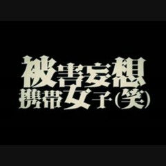 被害妄想携帯女子（笑）/ いすぼくろ(isubokuro)