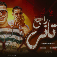 مهرجان راجع تاني - اسلام كابونجا - ميسو ميسره - توزيع فيجو الدخلاوي