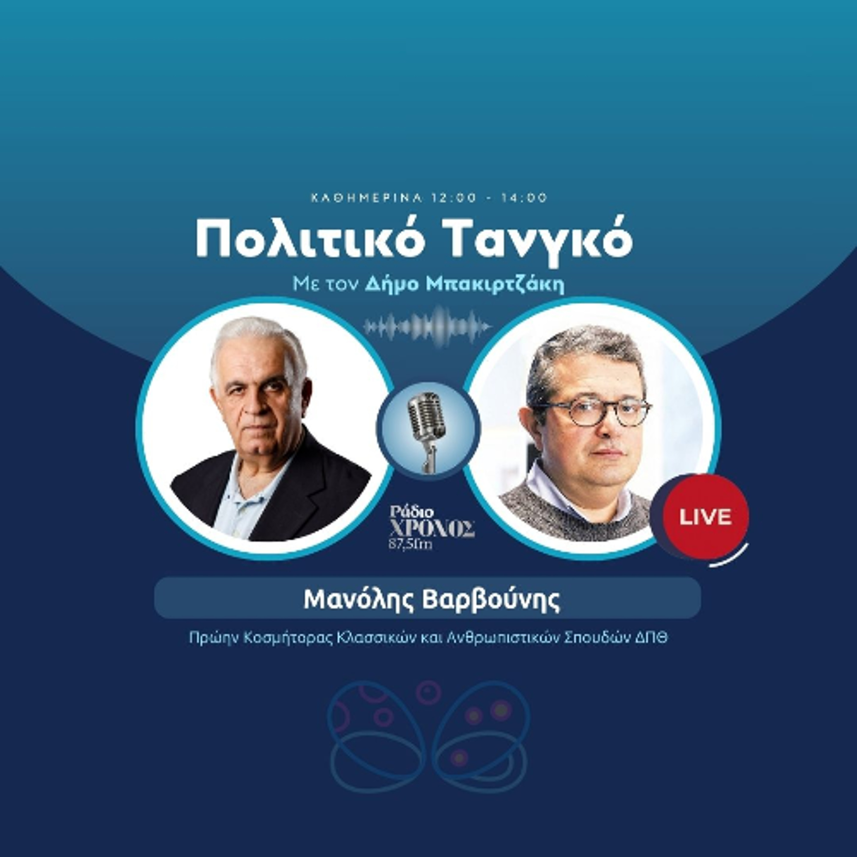 Βαρβούνης Μανόλης – Πρώην Κοσμήτορας Κλασσικών και Ανθρωπιστικών Σπουδών ΔΠΘ episode artwork