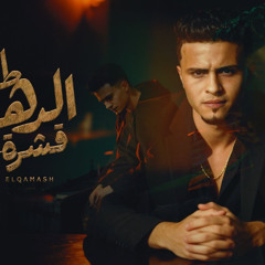 طلع الدهب قشره - حمو القماش - كلمات سعيد ابوزيد - توزيع سيدو