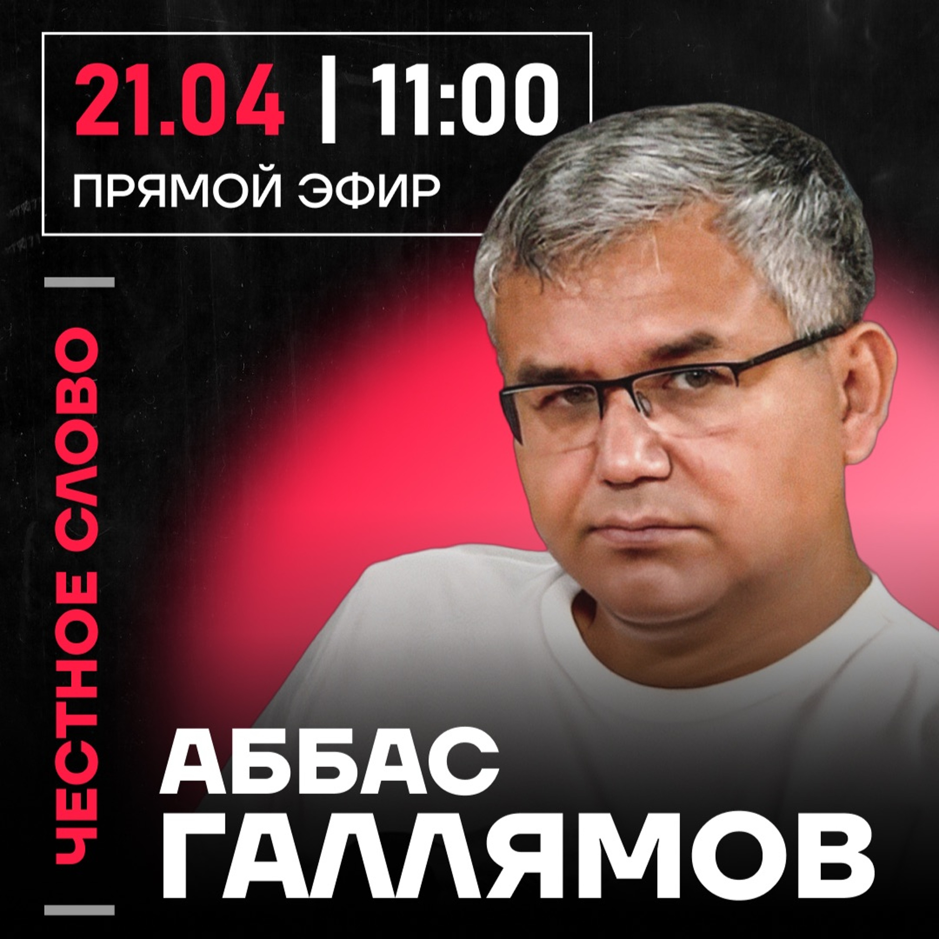 Честное слово с Аббасом Галлямовым