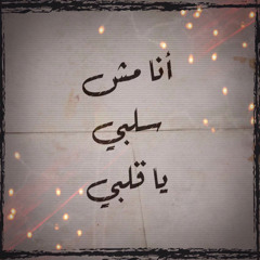 أنا مش سلبي يا قلبي - الْبرو