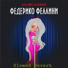 GALIBRI & MAVIK - Федерико Феллини (Pitched Version)Slowed Reverb