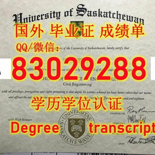 <文凭证书>USASK毕业证电子版Q微83029288回国学历认证办加拿大萨斯喀彻温大学学位证原版FDF成绩单改GPA成绩雅思托福保分办FDF成绩单 改GPA成绩单