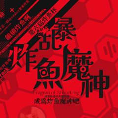 CTCT - 乱暴炸魚魔神(Enigma of Smurfing)