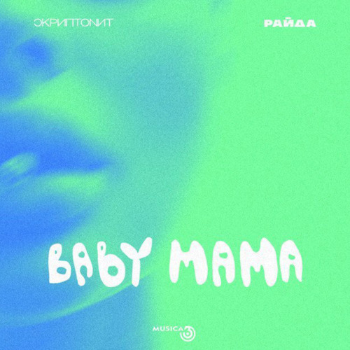 Скриптонит, Райда - Baby mama