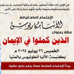 عظة-الذين كَمِلوا فى الإيمان-الخميس 26-5-2025 لنيافة الأنبا مكاريوس