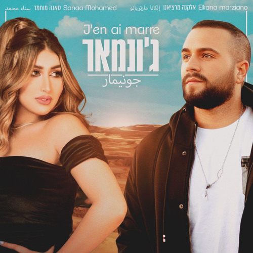 אלקנה מרציאנו וסאנה מוחמד - ג'ונמאר