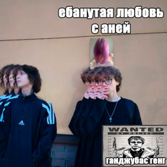 Ебанутая любовь с аней