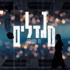 נס X סטילה - מגדלים (Prod. By DP House & Stilla)