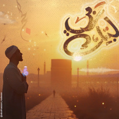 لبيك ربي | إلقاء | أبوالحسن رضوان