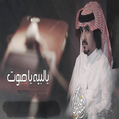 يالبيه ياصوت