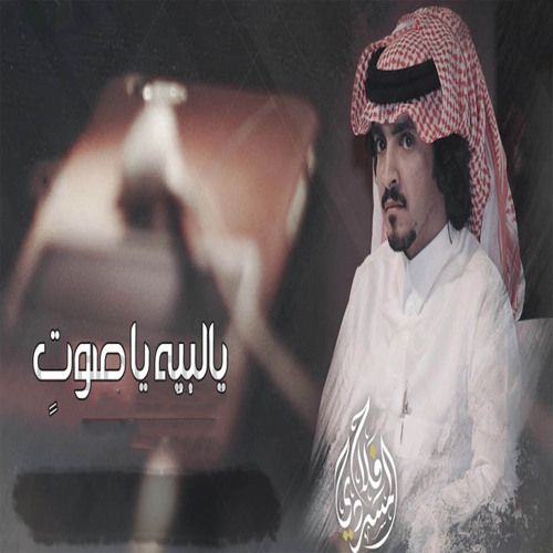 يالبيه ياصوت