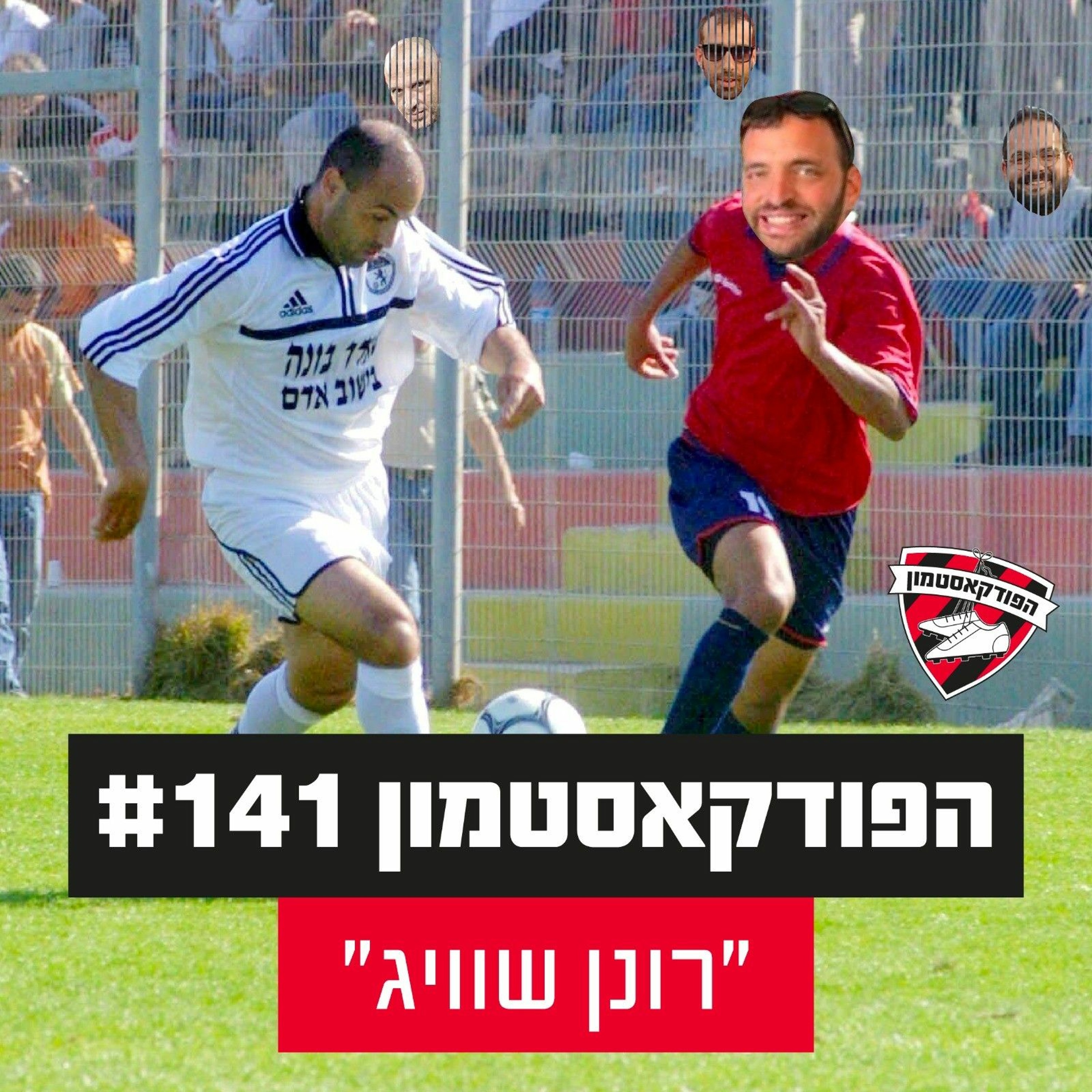 הפודקאסטמון #141 - ״רונן שוויג״