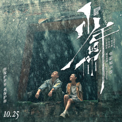 [소년시절의 너 ost] 汪洋一滴 A Drop In An Ocean