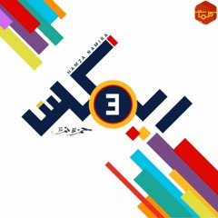 Hamza Namira - Remix 3 - Ya Wild 3ammiحمزة نمرة - ريمكس الموسم الثالث - يا ولد عمي