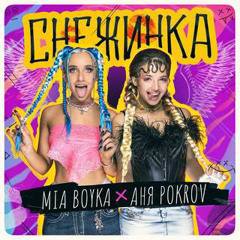 Снежинка - Мия Бойка и Аня Покров