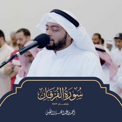 تلاوة محبرة لسورة الفرقان من رمضان 1443