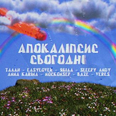 Апокаліпсис сьогодні (ft. EasyLover, ябіда, Sleepy Andy, Anna Karina, nockonsep, B,4ZE, Veres)