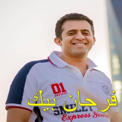 ترنيمة فرحان بيك وأنا ماشي معاك الشماس ريمون سليمان