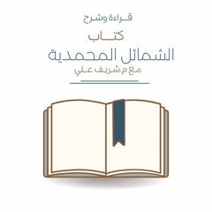 ١٥- باب ما جاء عَيشِ رسول الله ﷺ - الشمائل المحمدية - شريف علي