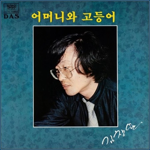 김창완 - 어머니와 고등어(B_mo edit) by Ｂ_ｍｏ 김창완 - 어머니와 고등어(B_mo edit)