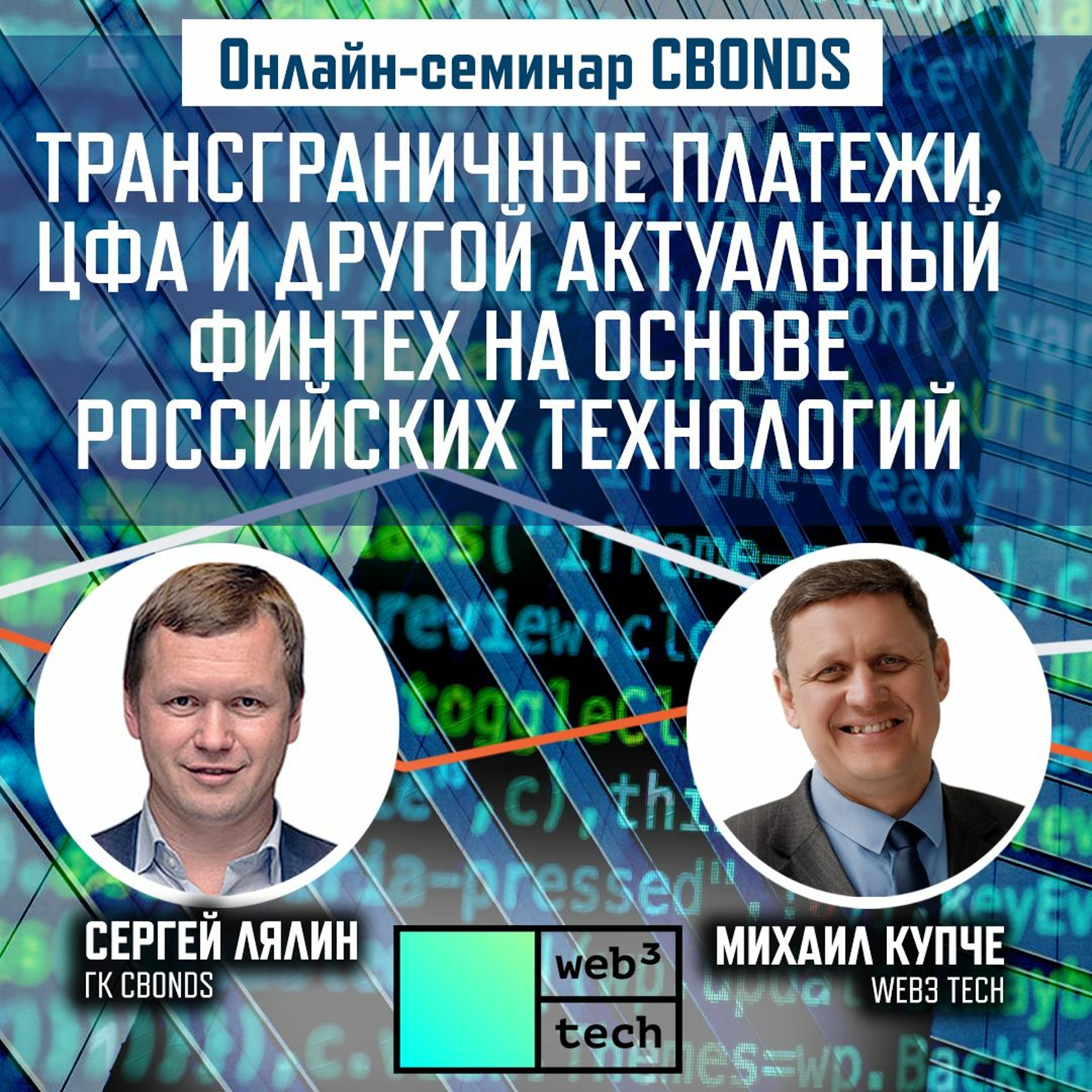 Трансграничные платежи,ЦФА и другой актуальный финтех на основе российских распределенных технологий episode artwork