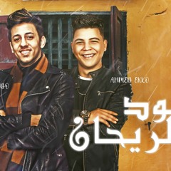 عود الريحان - 3od elray7an | احمد عبده و احمد اكسو توزيع شندى و خليل كلمات اسلام المصرى