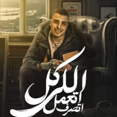 ‎⁨ كل اللى اتعمل اتصرف⁩.m4a_اسلام_كابونجا_2025