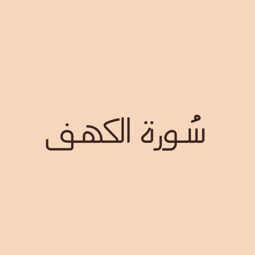 سُورة الكهف - إسلام صبحي.