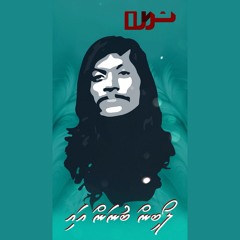 Loabin bunan ' eye - Shalabee Ibrahim