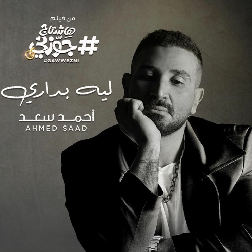 احمد سعد - ليه بدارى - 2022